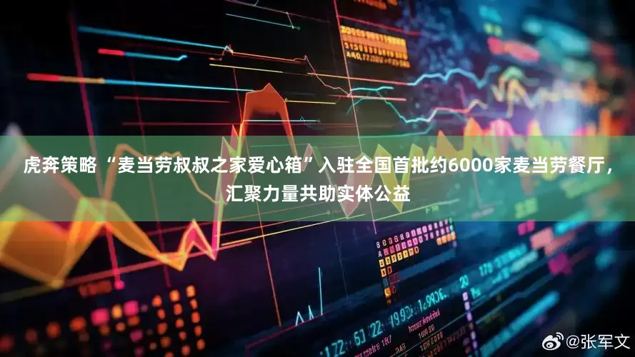 虎奔策略 “麦当劳叔叔之家爱心箱”入驻全国首批约6000家麦当劳餐厅，汇聚力量共助实体公益