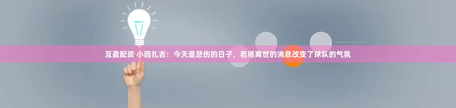互盈配资 小因扎吉：今天是悲伤的日子，若塔离世的消息改变了球队的气氛