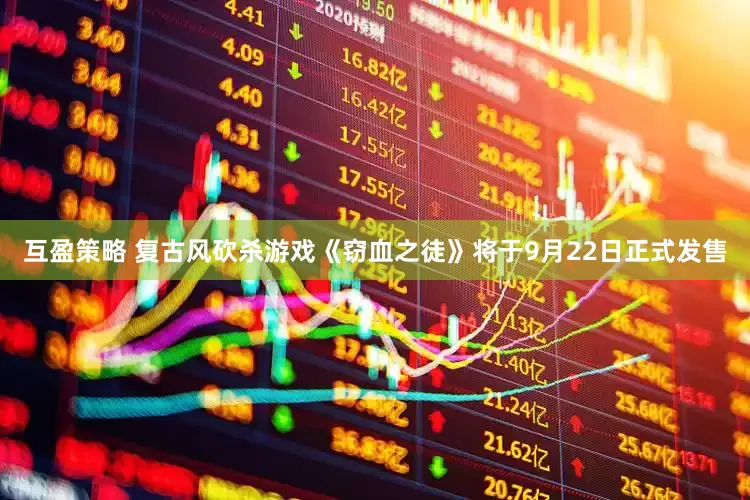 互盈策略 复古风砍杀游戏《窃血之徒》将于9月22日正式发售