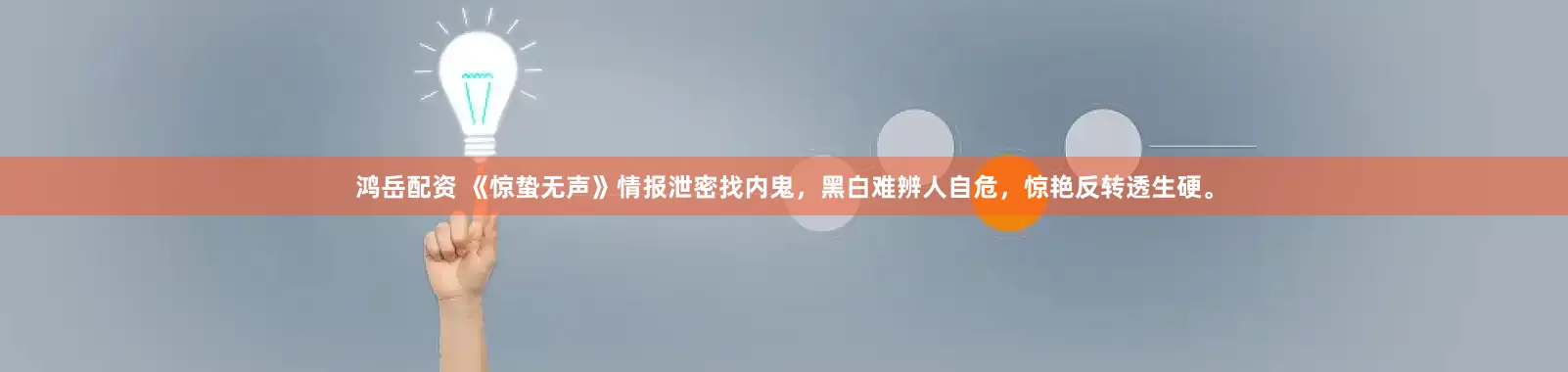 鸿岳配资 《惊蛰无声》情报泄密找内鬼，黑白难辨人自危，惊艳反转透生硬。